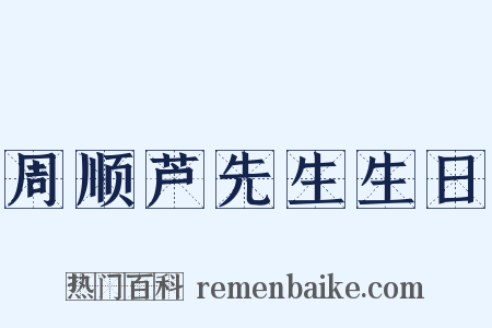 周顺芦先生生日是什么意思的图片